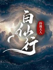白仙行玲珑大人怎么断更了