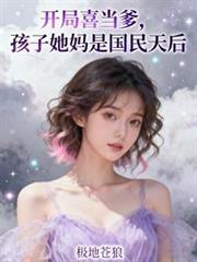都市开局喜当爹