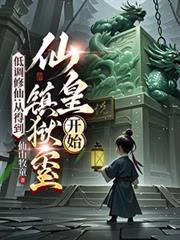 主角低调修仙的
