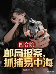 邮局报案