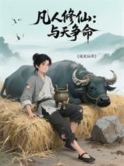 与凡人不同