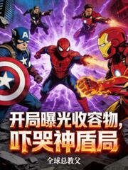 开局被曝光国士