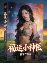 神医福妻全文