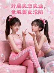 全城美女全部沦陷了