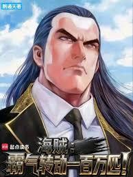 海贼霸气转动一百万匹!原著