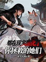 你拯救全世界我拯救你