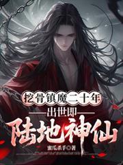 挖骨镇魔二十年