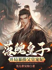 落魄大皇子逆袭