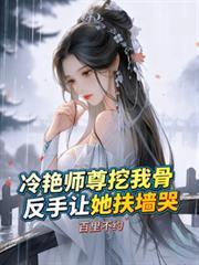 冷艳师尊是反派金手指