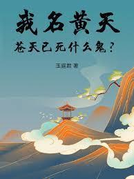 我名黄天苍天已死什么鬼