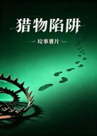 猎物by 单唯安