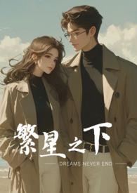 繁星什么