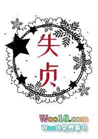 失贞的拼音