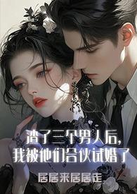 渣了三个室友后我翻车了