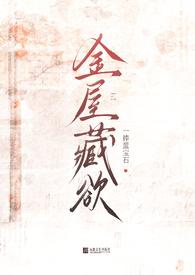 金屋藏娇全文