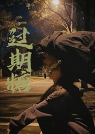过期糖百度