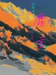 靡言多少字