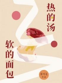 热的汤软的面包简介