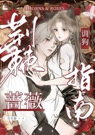 荆棘蔷薇万人迷