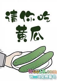 十夜灯的全部请你吃黄瓜