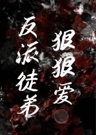 反派是徒弟的