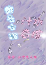 炮灰女配全文免费阅读