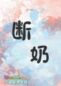 断奶第10集