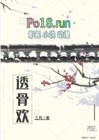 透骨欢(古言穿书)by三月免费阅读