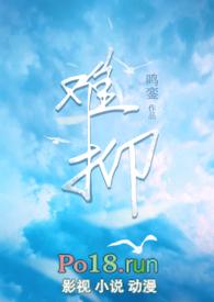难抑by