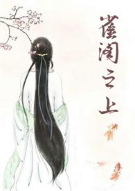 雀楼什么意思