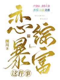 我在恋爱综艺咸鱼躺
