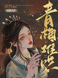 青梅难哄和盼寡