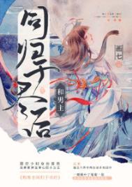 和男主同归于尽后讲的什么