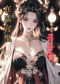 在后宫里开后宫类似