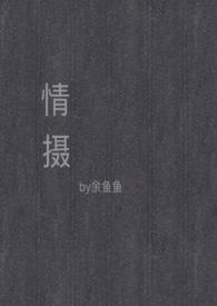 情摄(摄影师x模特)免费