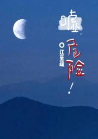 危险