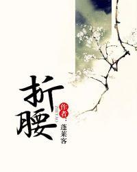 折腰在哪个平台播放