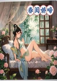 春娇娘闺