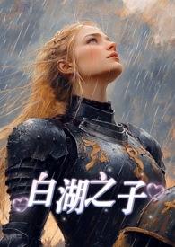 白湖是哪里
