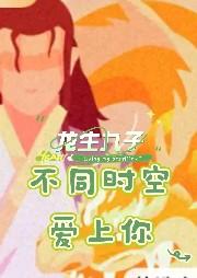 龙生九子:不同时空爱上你