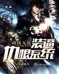 超级无敌装逼仇恨系统