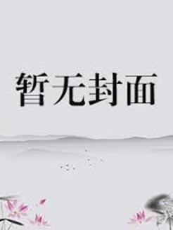 我在冷宫里种地