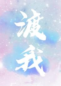 渡我（1V1 双C）