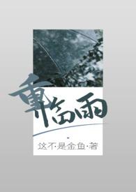 重?临雨(兄妹骨科)