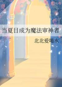 [综漫] 当夏目成为魔法审神者