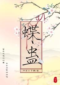 蝶蛊（兄妹骨科H 1V1）