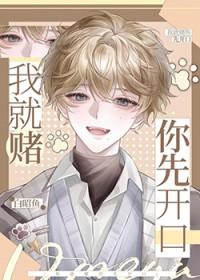 我就赌你先开口