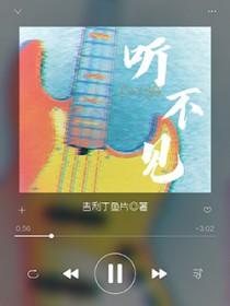 听不见