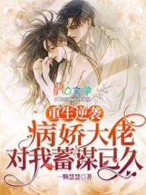 重生逆袭：病娇大佬对我蓄谋已久