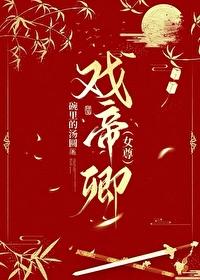 戏帝卿[女尊]